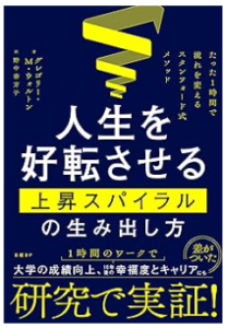 人生を好転させる上昇スパイラルの生み出し方